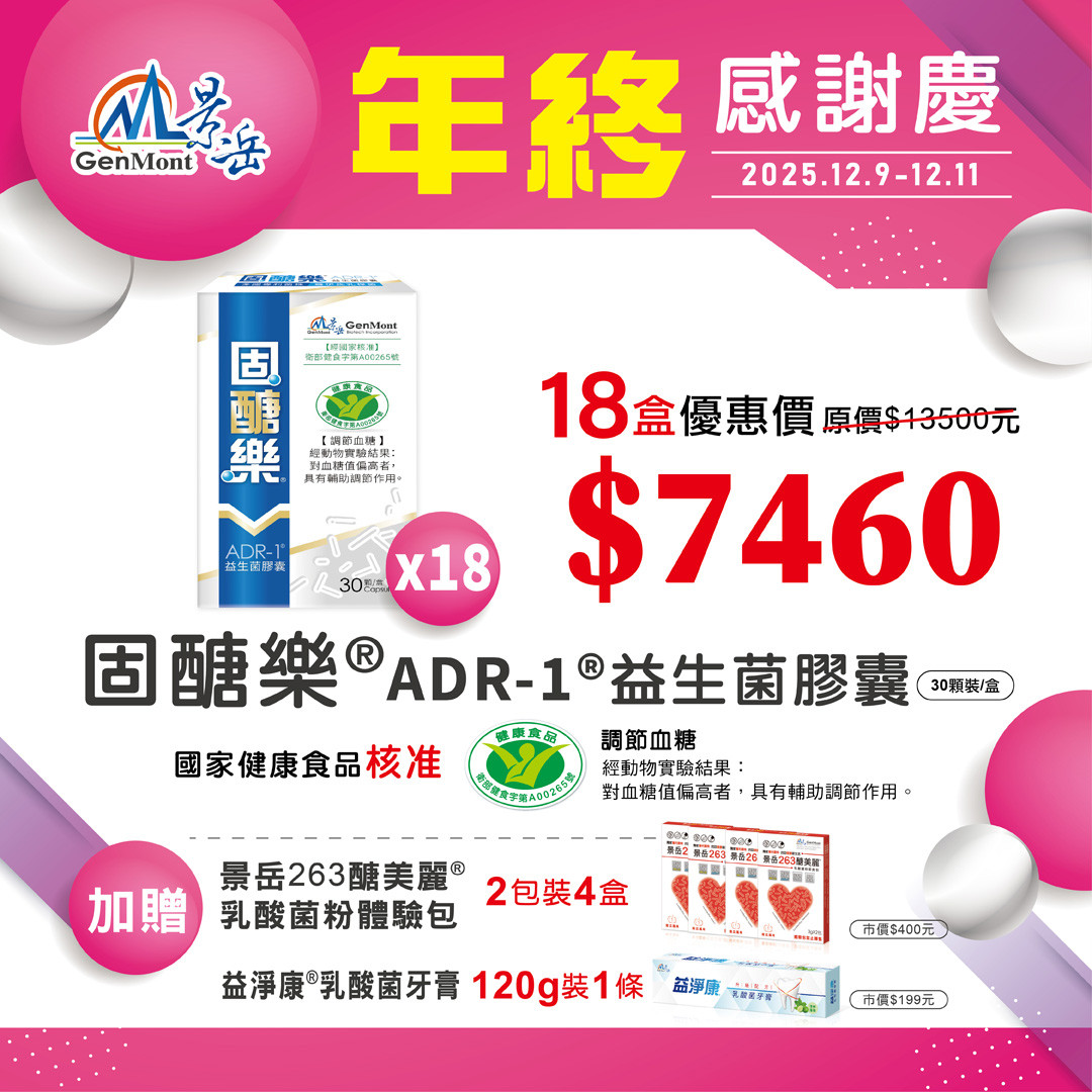 #固醣樂®ADR-1®益生菌膠囊(30顆18盒)